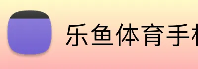 乐鱼体育手机网页版 logo